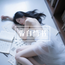 女友哄睡丨告白情书