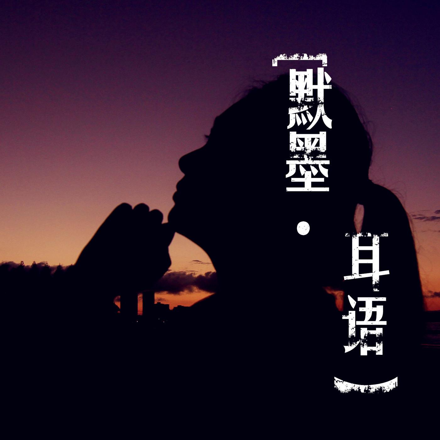 默墨耳语