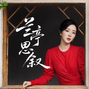 兰亭思叙｜李思思个人播客