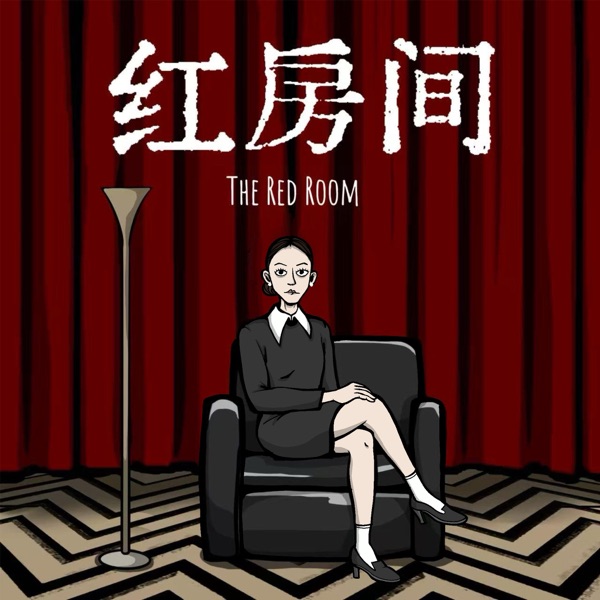红房间