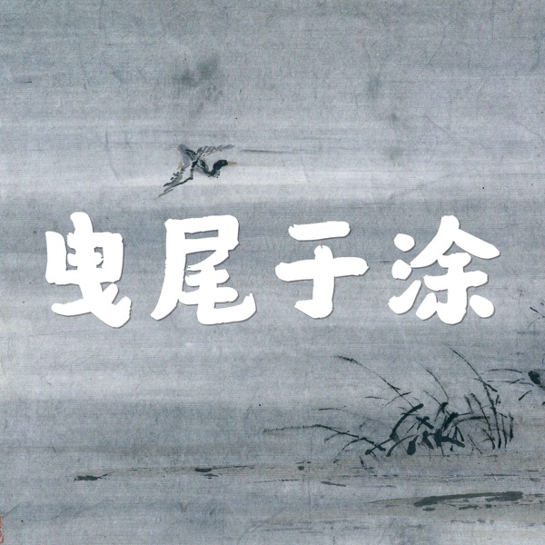曳尾于涂 | 罪案纪实