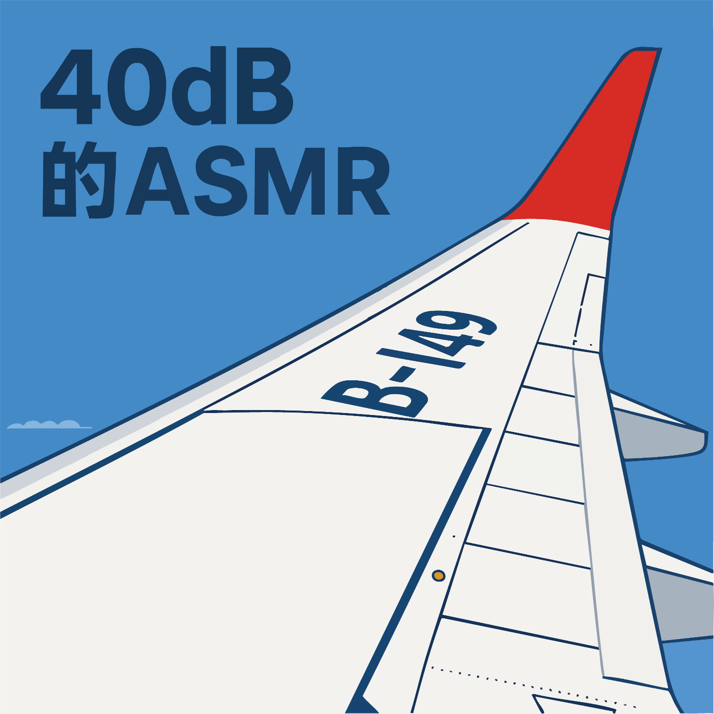 40dB的ASMR-助眠