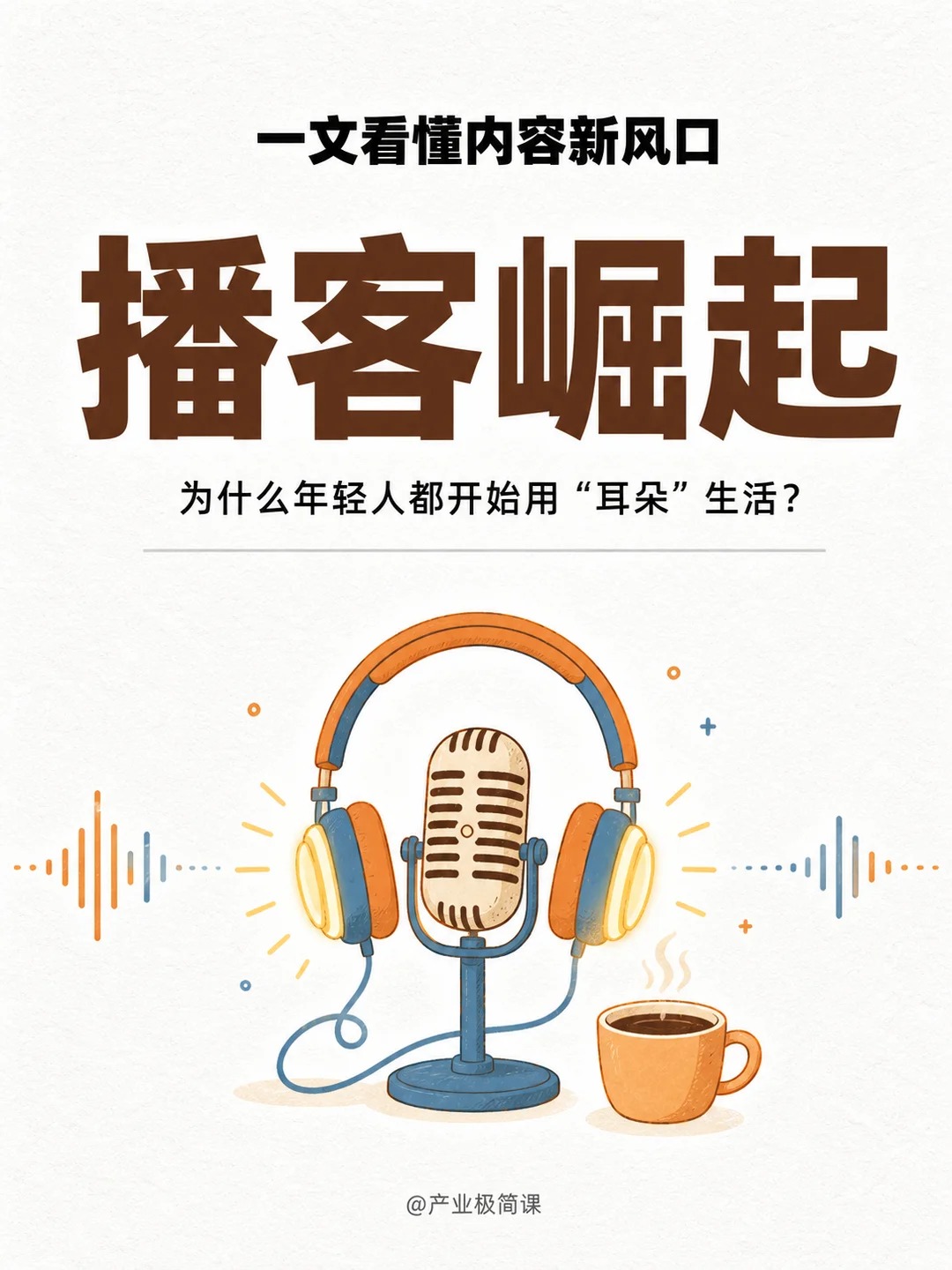 一图看懂：为什么年轻人迷上了播客？