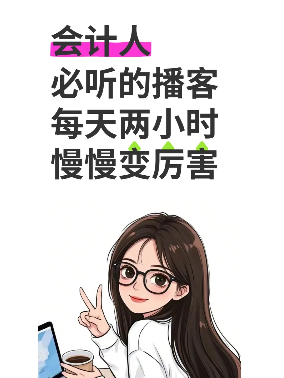会计人必听的播客，每天听一点，慢慢变厉害