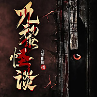 中国恐怖播客